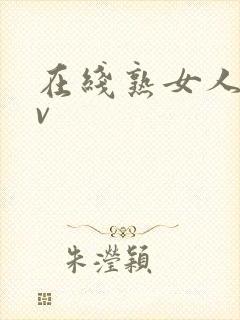 在线熟女人妻av封面