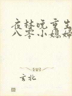夜林晚重生空间八零小媳妇