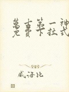 万古第一神漫画免费下拉式六漫画