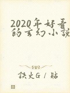 2020年好看的玄幻小说排行榜