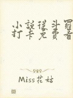 小说从斗罗开始打卡免费看