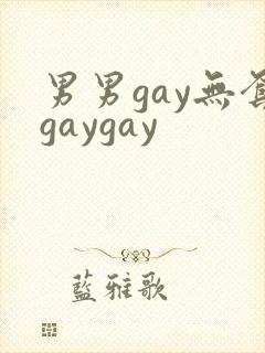 男男gay无套gaygay封面