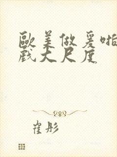 欧美做爰啪啪床戏大尺度