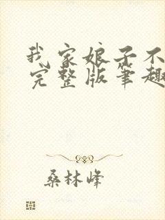 我家娘子不对劲完整版笔趣阁下载