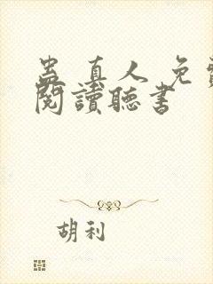 蛊 真人 免费阅读听书