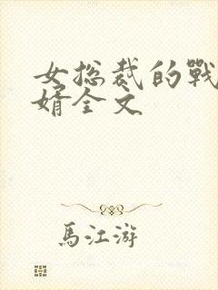 女总裁的战神狂婿全文