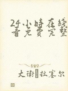 24小时在线观看免费完整版电影