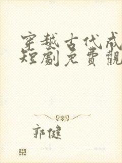 穿越古代成赘婿短剧免费观看