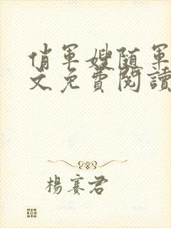 俏军嫂随军记全文免费阅读无弹窗封面