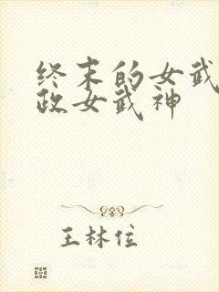 终末的女武神嬴政女武神