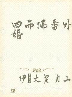 四面佛番外一结婚