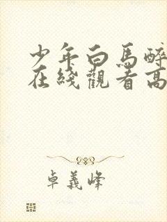 少年白马醉春风在线观看高清全集