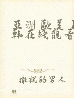 亚洲 欧美 日韩在线观看