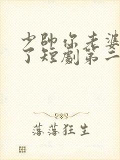 少帅你老婆又跑了短剧第二季免费观看封面