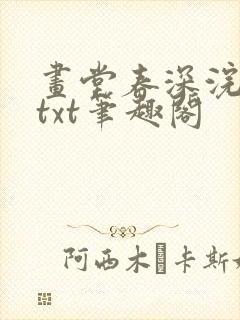 画堂春深浣若君txt笔趣阁