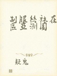 制服丝袜在线一区亚洲图