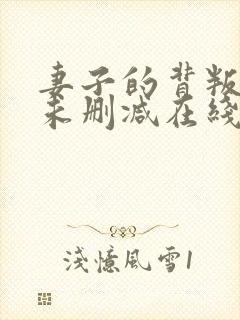 妻子的背叛小说未删减在线看