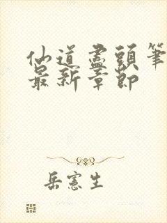 仙道尽头笔趣阁最新章节