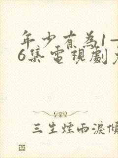 年少有为1—36集电视剧免费观看