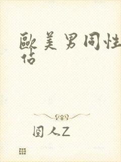 欧美男同性恋网站