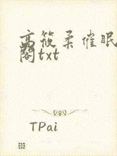 高筱柔催眠笔趣阁txt