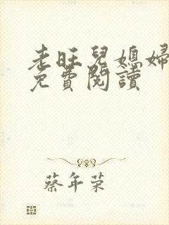 老旺儿媳妇秦雨免费阅读