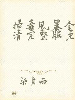 扫毒风暴全集高清完整版免费观看