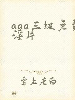 aaa三级免费淫片