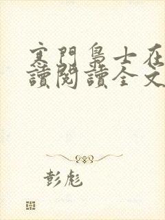 寒门枭士在线阅读阅读全文封面