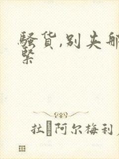 骚货,别夹那么紧封面