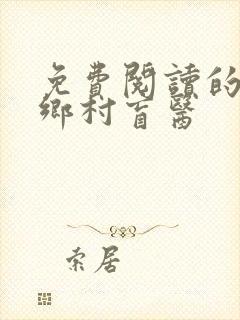 免费阅读的小说乡村盲医