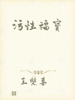 污性福宝
