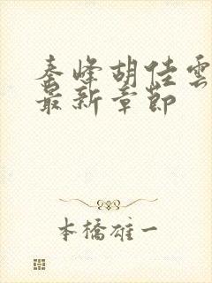 秦峰胡佳云更新最新章节