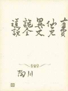 道诡异仙有声小说全文免费收听封面