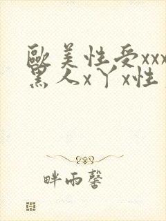 欧美性受xxx黑人x丫x性爽封面