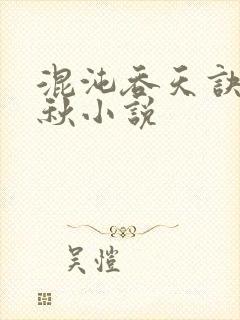 混沌吞天诀楚剑秋小说