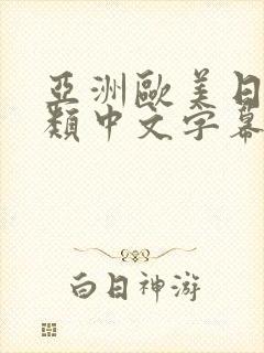 亚洲欧美日韩另类中文字幕组_封面