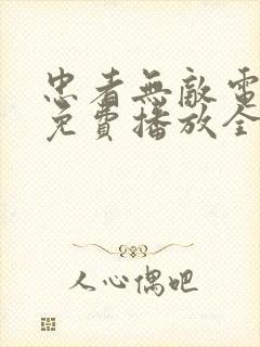 忠者无敌电视剧免费播放全集2015