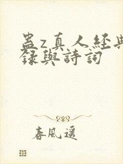 蛊z真人经典语录与诗词