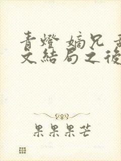 青灯 嫡兄 甜文结局之后封面