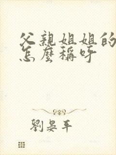 父亲姐姐的丈夫怎么称呼