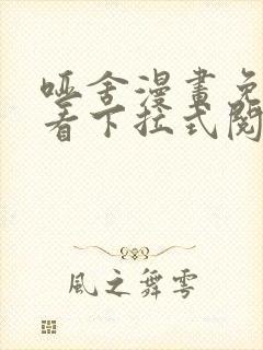 哑舍漫画免费观看下拉式阅读