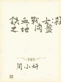 铁血战士:杀戮之地 网盘