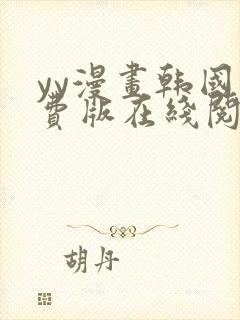 yy漫画韩国免费版在线阅读