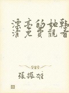 漂亮的她韩剧高清免费观看