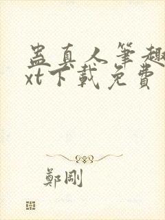 蛊真人笔趣阁txt下载免费