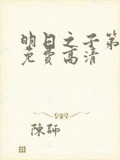 明日之子第一季免费高清