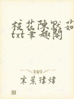 校花陈默茹沉舟txt笔趣阁