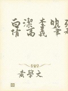 白洁 李明 张倩 高义 笔趣阁封面