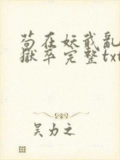 苟在妖武乱世当狱卒完整txt下载